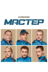 Мастер русский сериал